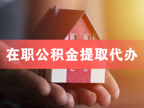 天河在职公积金提取代办