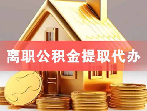 天河离职公积金提取代办