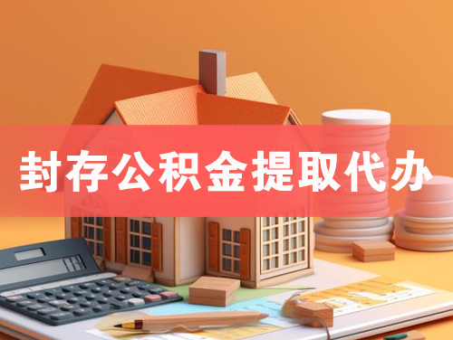 天河封存公积金提取代办