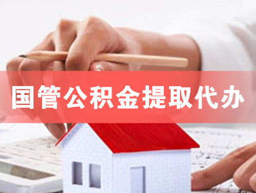 天河国管公积金提取代办
