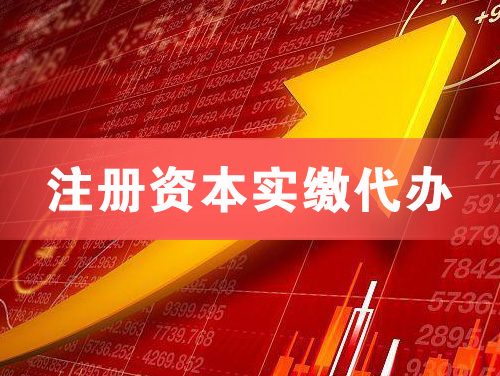 天河注册资本实缴代办