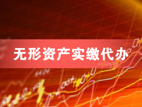 天河无形资产实缴资本代办